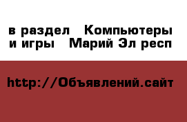  в раздел : Компьютеры и игры . Марий Эл респ.